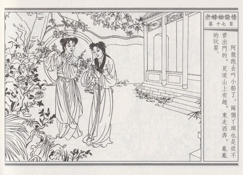 《《醉春风》02 少妇怡偷情 梧岗主人 古善文化出版社》连环画第20页