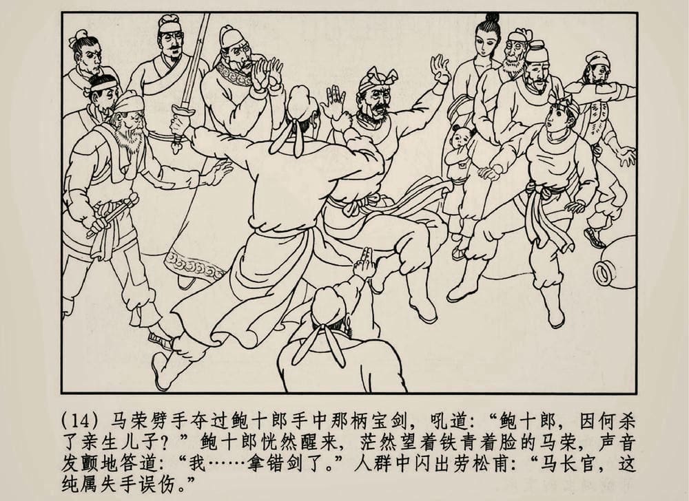 《《大唐狄公案》03 真假宝剑 徐书成 中国文化出版社.2010版》连环画第16页