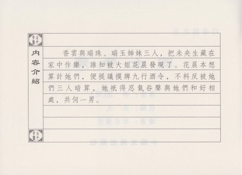 《《巧奇缘》05 四女争宠 布衣书匠 中国文苑出版社 2014版》连环画第3页