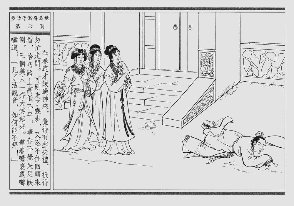 《《四段锦》04 多情子渐得美境 醒世居士 中国古善文化出版社》连环画第9页