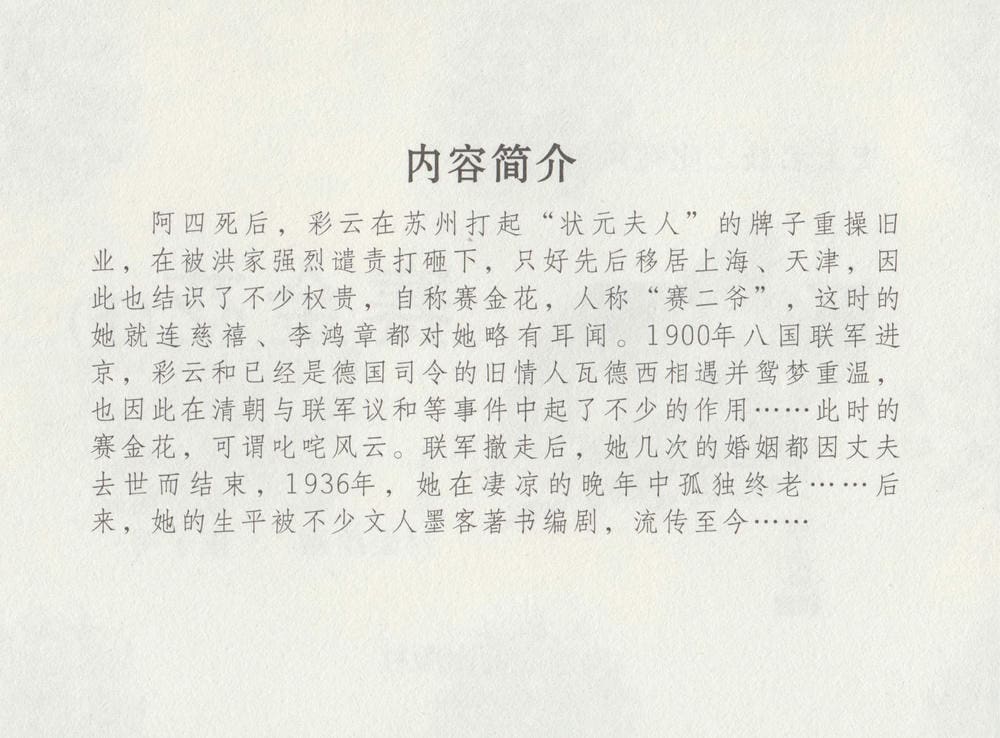 《《史上名妓 ▪ 叱咤风云》 赛金花 下 中国文苑出版社》连环画第3页