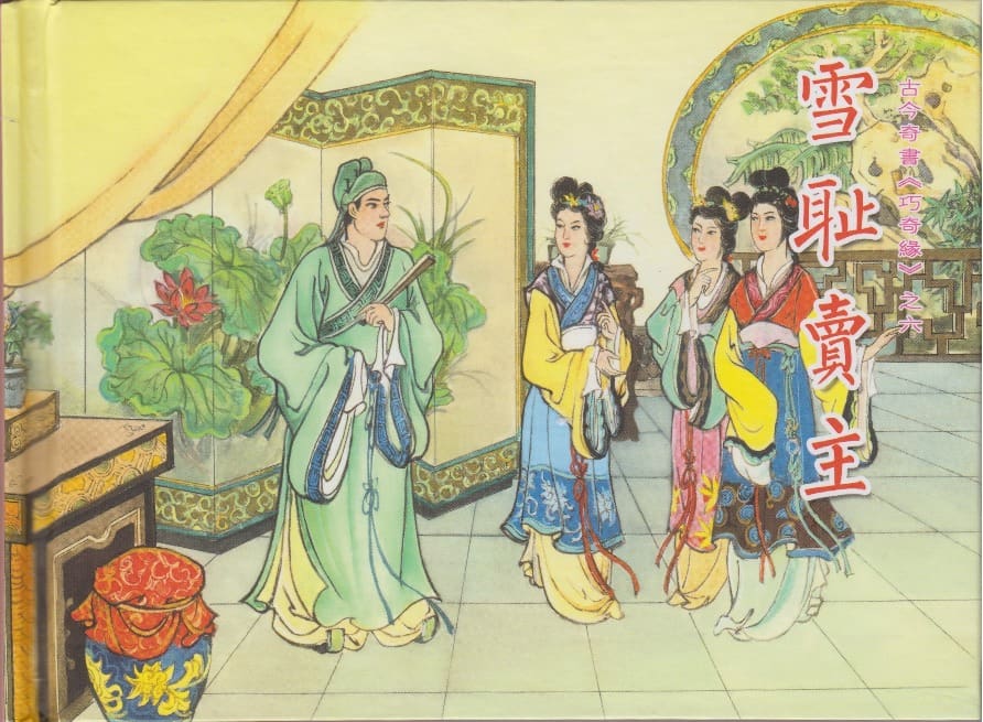 《《巧奇缘》06 雪耻卖主 笑笑生 中国文苑出版社.2014版》连环画第1页