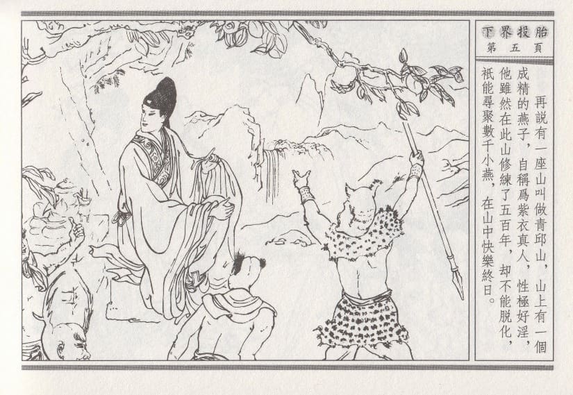 《《昭阳趣史》01 下界投胎 古杭艳艳生 中国古善文化出版社》连环画第8页