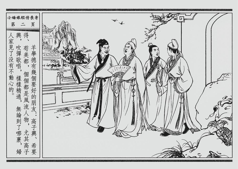 《《四段锦》02 小娇娘纵情丧身 醒世居士 中国古善文化出版社》连环画第5页