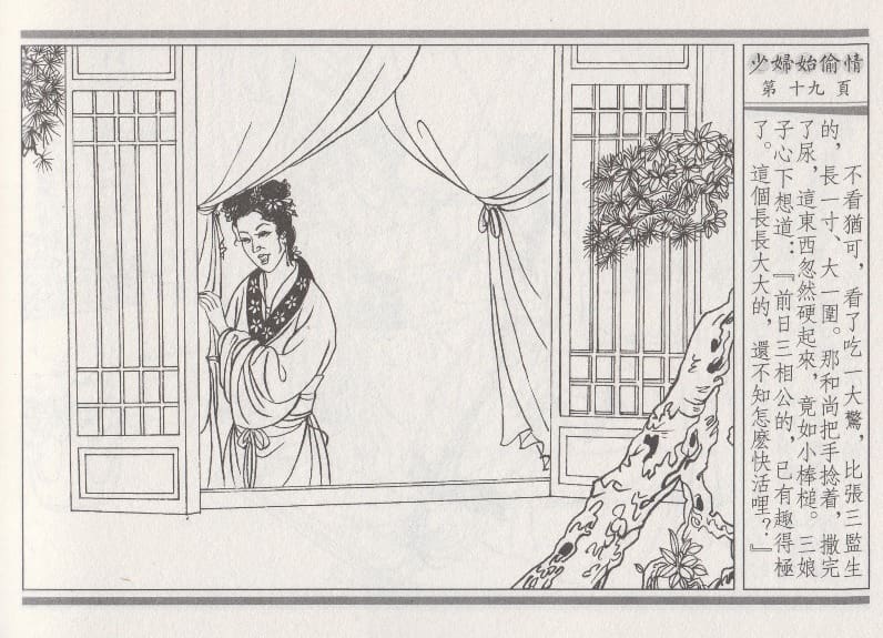 《《醉春风》02 少妇怡偷情 梧岗主人 古善文化出版社》连环画第22页