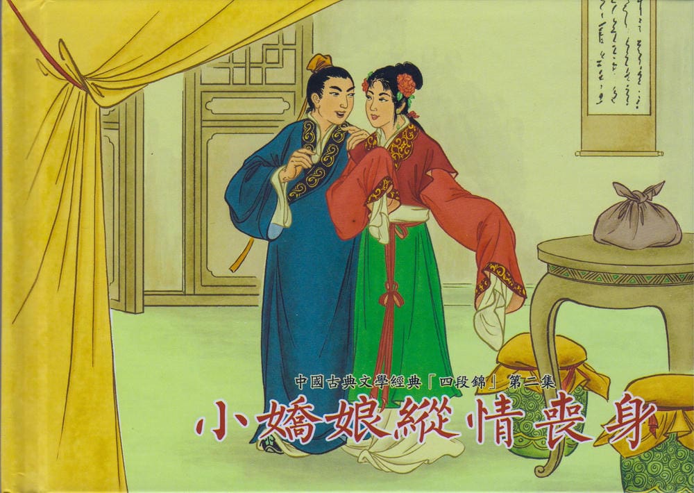 《《四段锦》02 小娇娘纵情丧身 醒世居士 中国古善文化出版社》连环画第1页