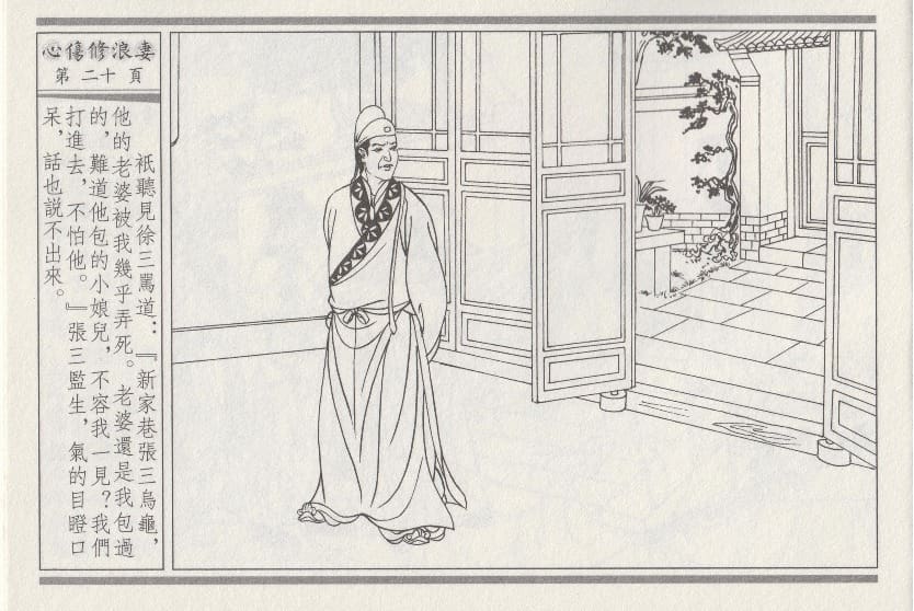 《《醉春风》03 心伤修浪妻 梧岗主人 古善文化出版社》连环画第23页