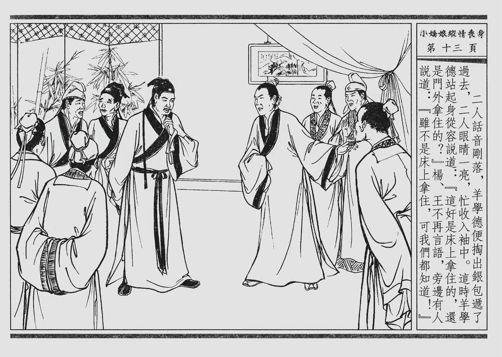 《《四段锦》02 小娇娘纵情丧身 醒世居士 中国古善文化出版社》连环画第16页