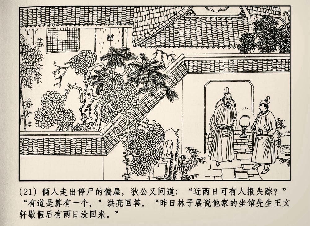 《《大唐狄公案》02 坡脚乞丐 孙国庆 中国文化出版社 2010版》连环画第23页