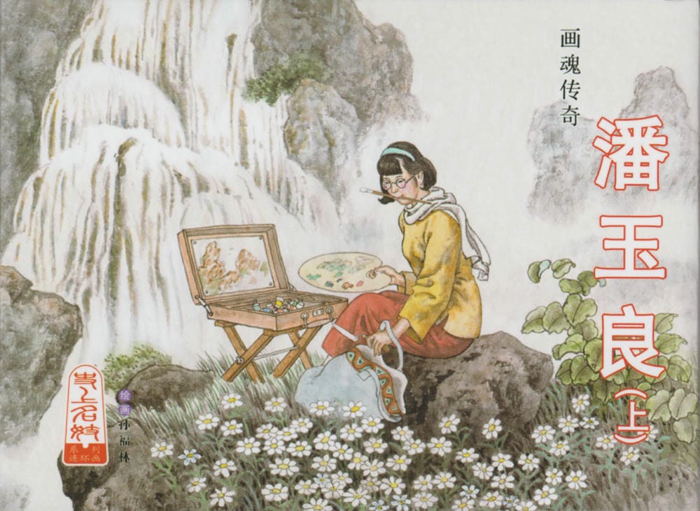 《史上名妓 ▪ 画魂传奇》潘玉良 上 中国文苑出版社