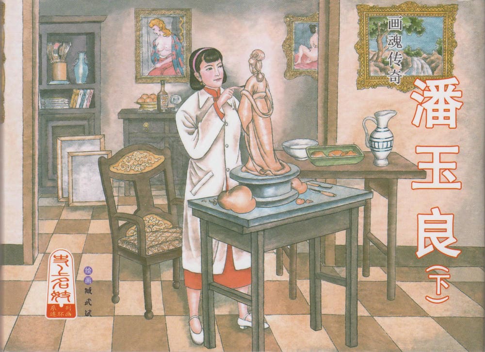 《史上名妓 ▪ 画魂传奇》潘玉良 下 中国文苑出版社