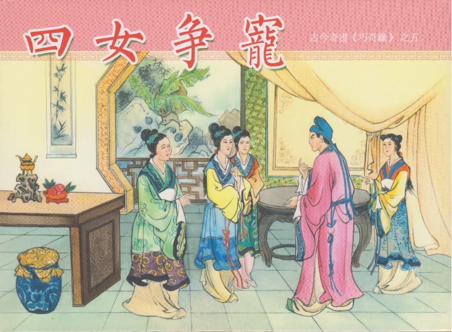 《巧奇缘》05 四女争宠 布衣书匠 中国文苑出版社 2014版