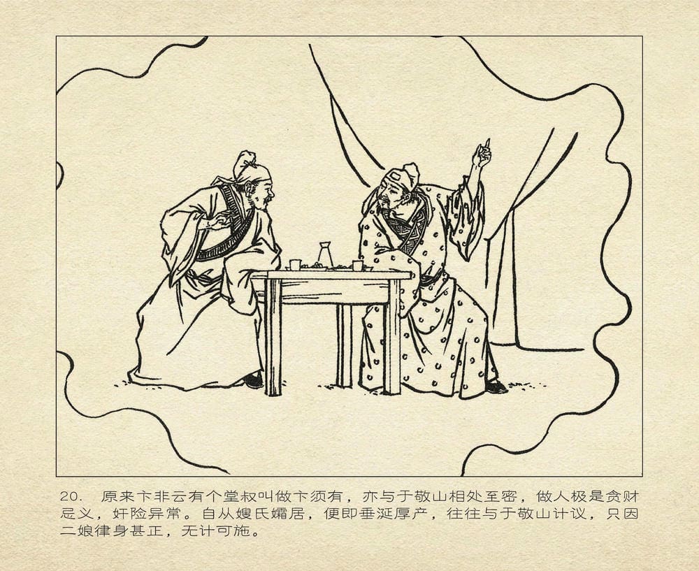 《《桃花影》02 词翰雨情深 烟水散人 中国古善文化出版》连环画第23页