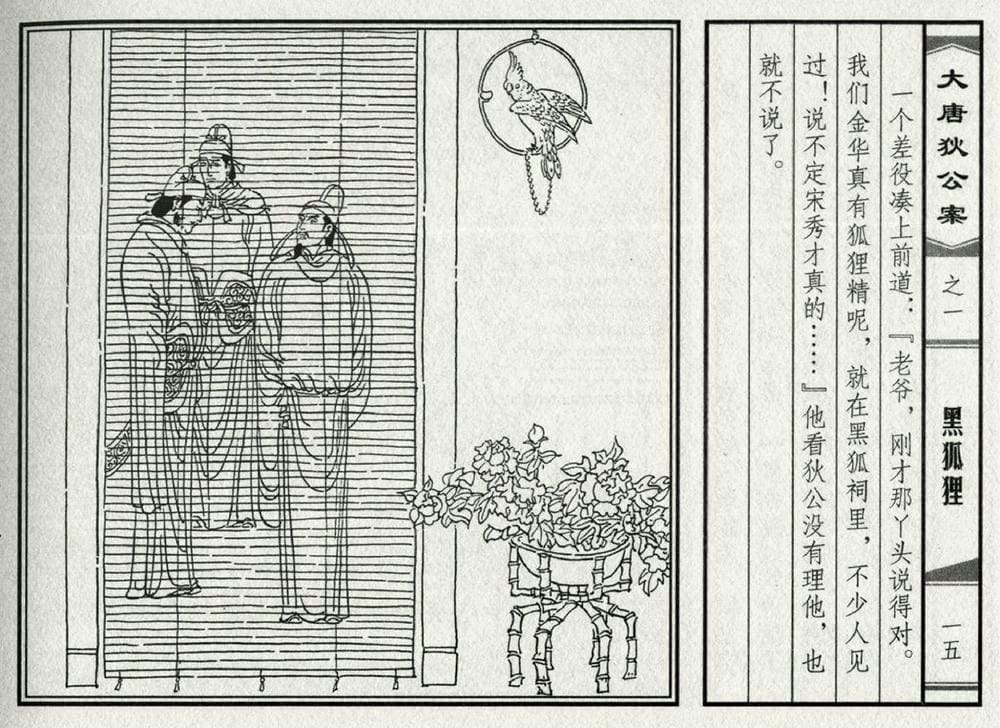 《《大唐狄公案》01 黑狐狸 侯春洋 中国文化出版社 2009版》连环画第17页