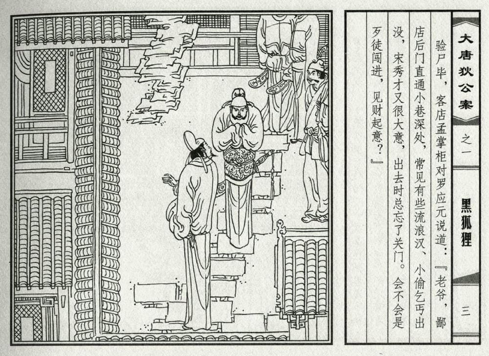 《《大唐狄公案》01 黑狐狸 侯春洋 中国文化出版社 2009版》连环画第5页