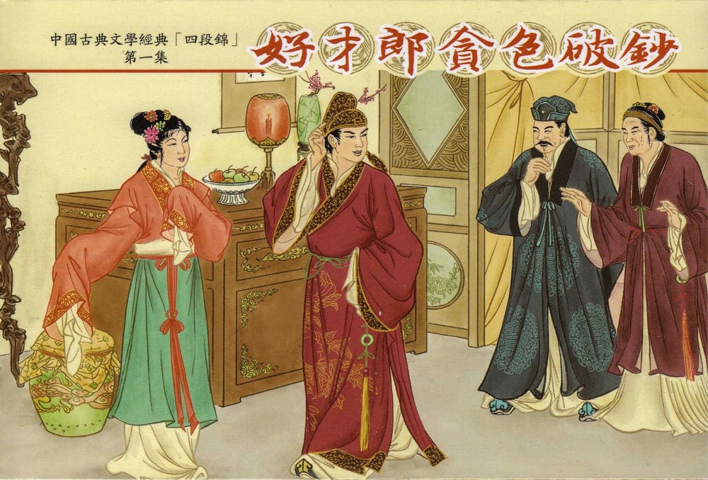 《四段锦》01 好才郎贪色破钞 醒世居士 中国古善文化出版社