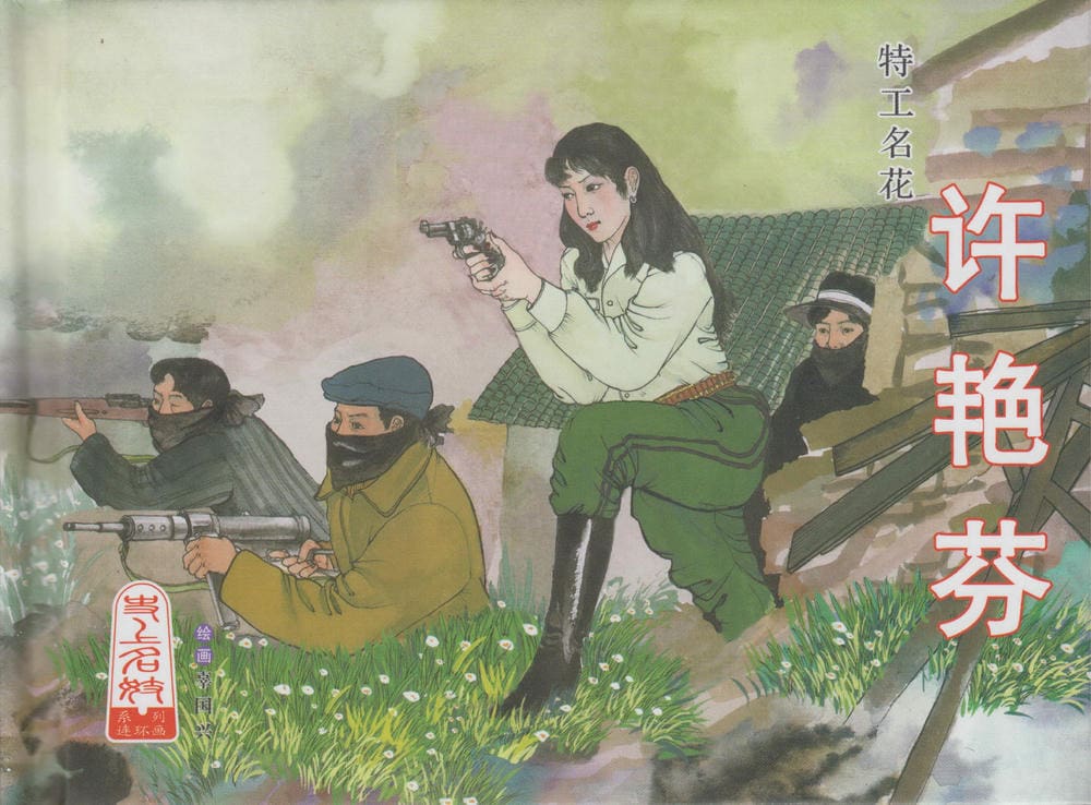 《史上名妓 ▪ 特工名花》许艳芬 中国文苑出版社