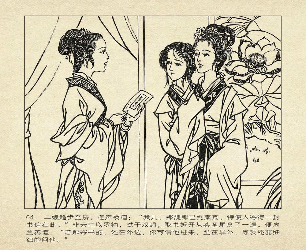 《《桃花影》04 寄情书难解 烟水散人 中国古善文化出版》连环画第7页