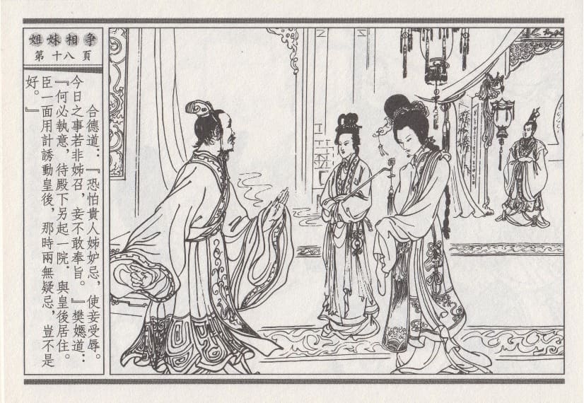 《《昭阳趣史》03 姐妹相争 古杭艳艳生 中国古善文化出版社》连环画第21页