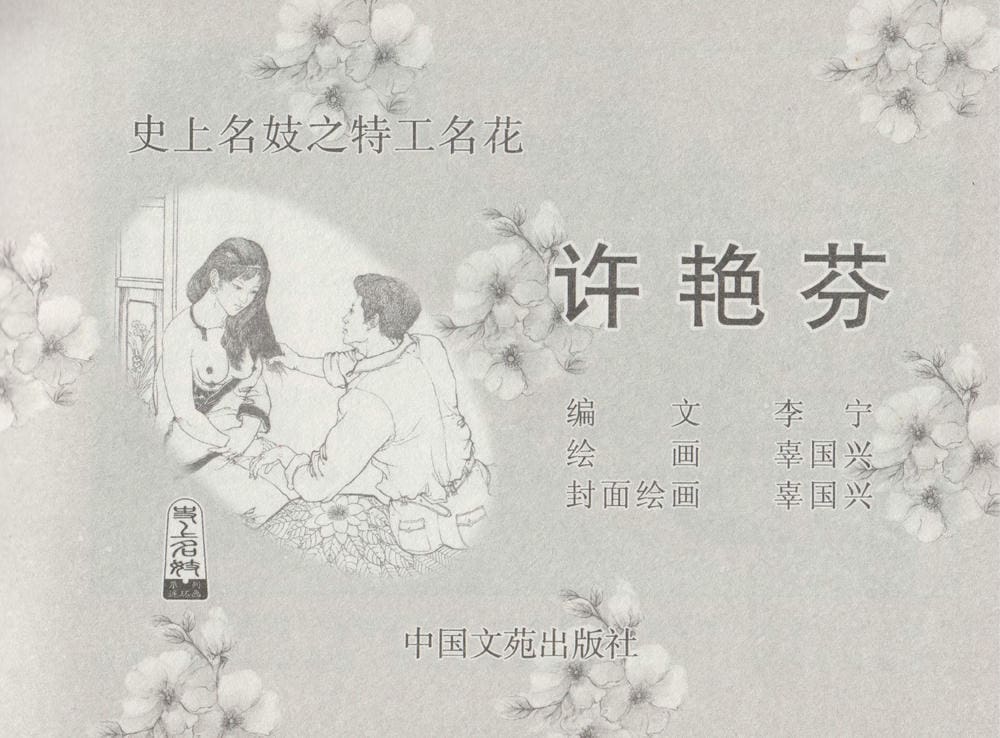 《《史上名妓 ▪ 特工名花》许艳芬 中国文苑出版社》连环画第2页