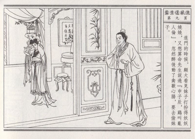 《《醉春风》01 监生逞风流 梧岗主人 古善文化出版社》连环画第12页