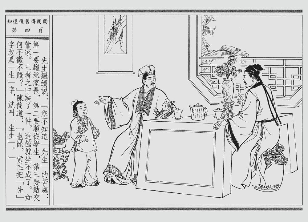 《《四段锦》03 知退复旧得团圆 醒世居士 中国古善文化出版社》连环画第7页