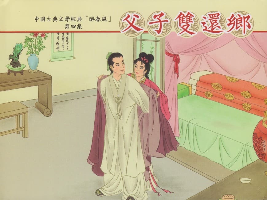 《醉春风》04 父子双还乡 梧岗主人 古善文化出版社