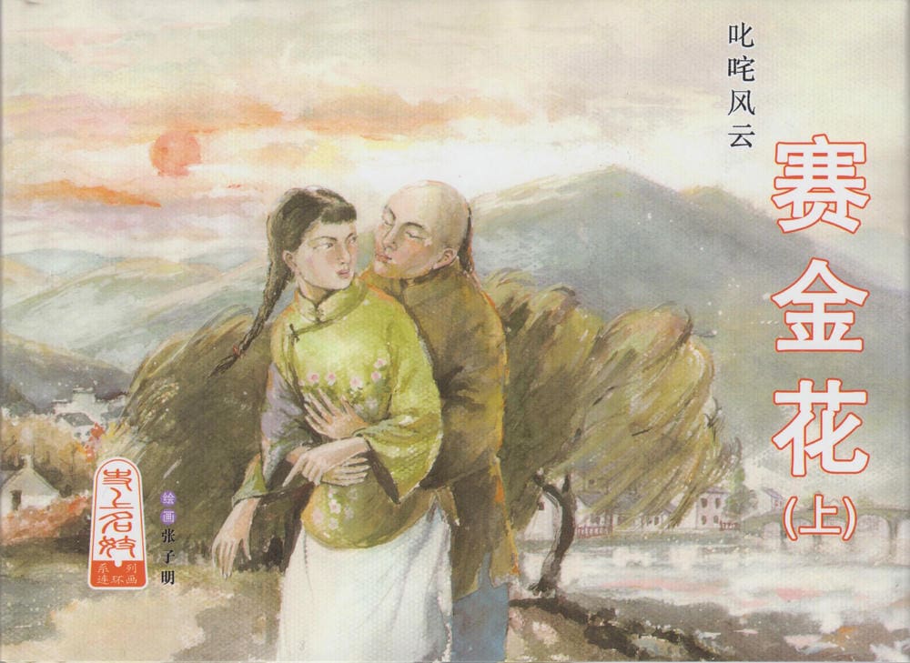 《史上名妓 ▪ 叱咤风云》 赛金花 上 中国文苑出版社