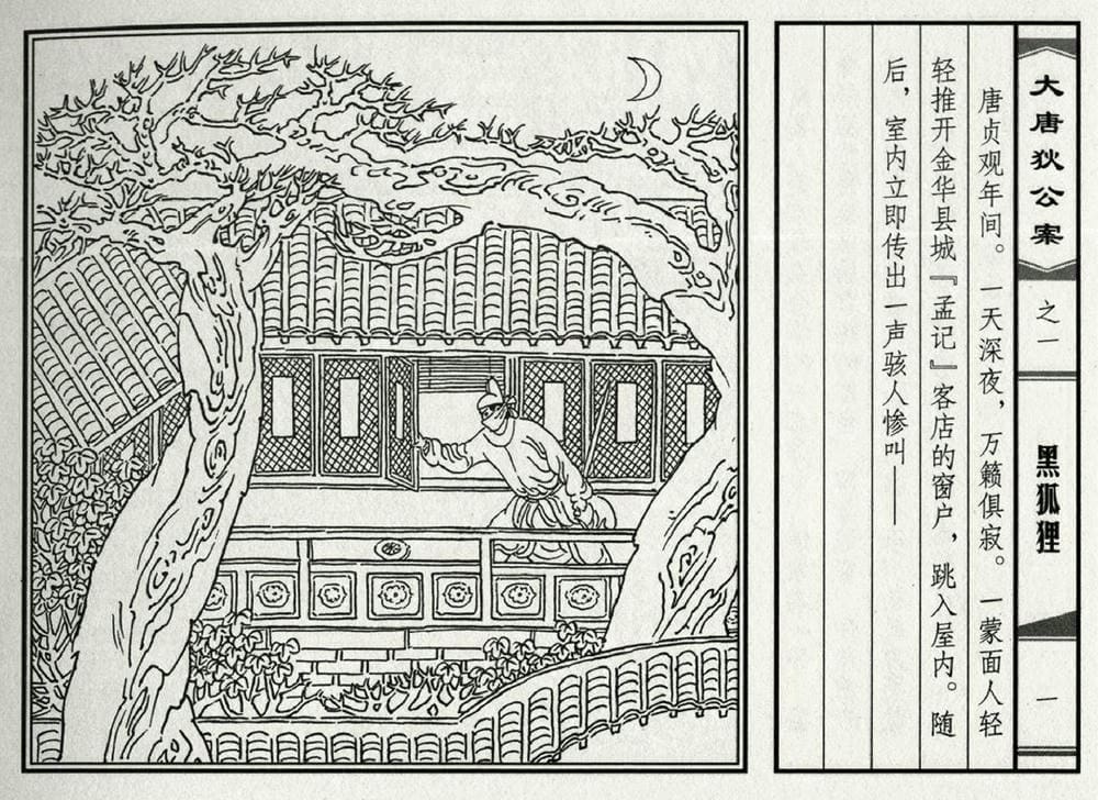《《大唐狄公案》01 黑狐狸 侯春洋 中国文化出版社 2009版》连环画第3页