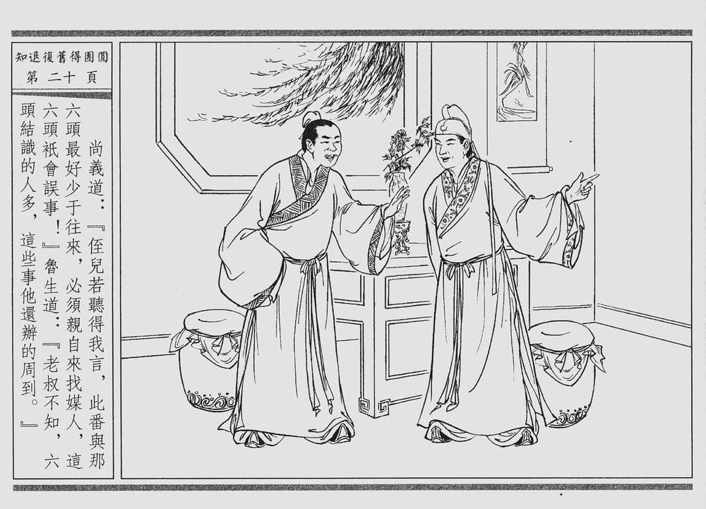 《《四段锦》03 知退复旧得团圆 醒世居士 中国古善文化出版社》连环画第23页