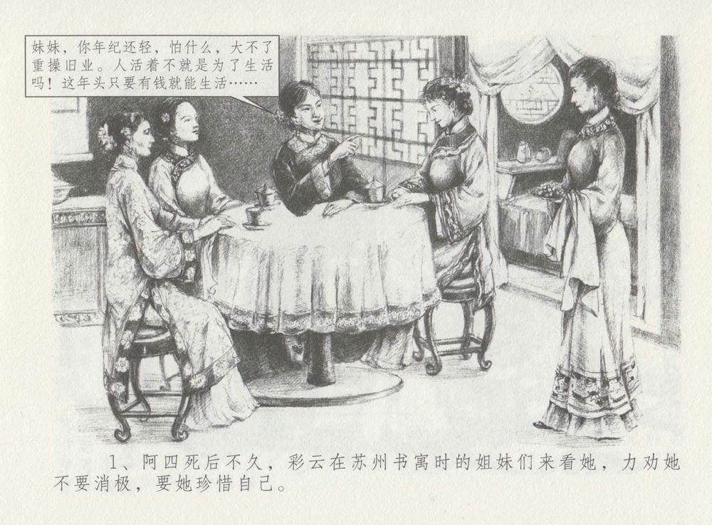 《《史上名妓 ▪ 叱咤风云》 赛金花 下 中国文苑出版社》连环画第4页