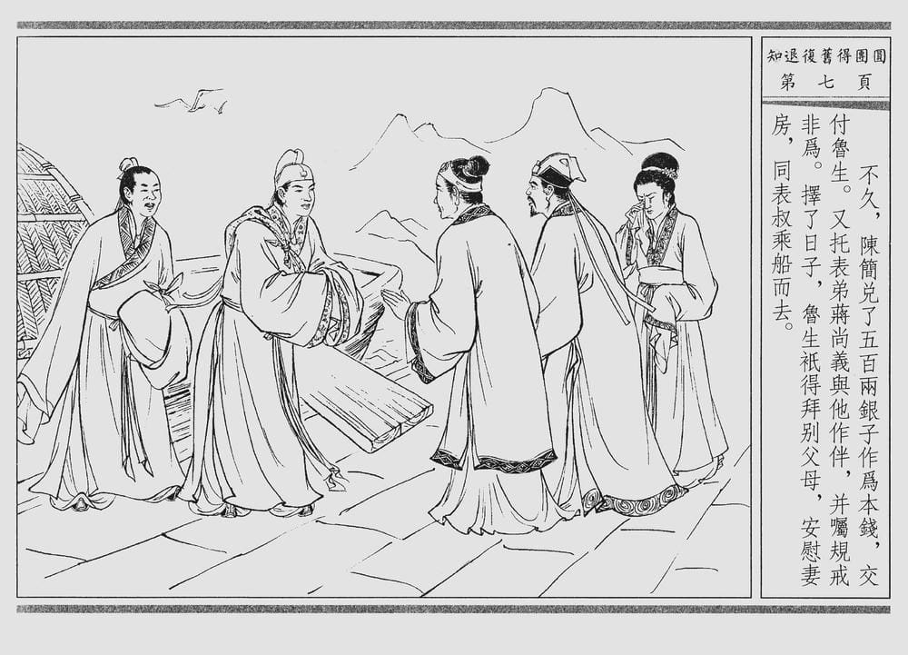 《《四段锦》03 知退复旧得团圆 醒世居士 中国古善文化出版社》连环画第10页