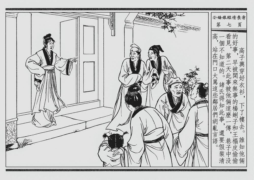 《《四段锦》02 小娇娘纵情丧身 醒世居士 中国古善文化出版社》连环画第10页