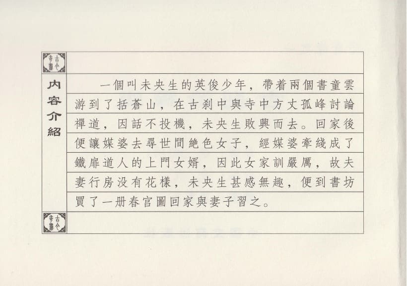 《《巧奇缘》01古刹论禅道 莫书生 中国文苑出版社 2014版》连环画第3页