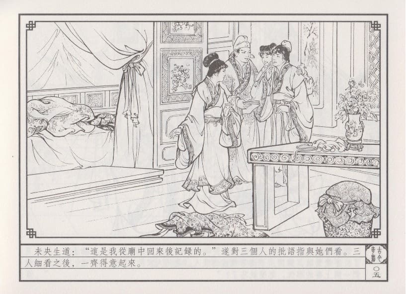 《《巧奇缘》05 四女争宠 布衣书匠 中国文苑出版社 2014版》连环画第8页