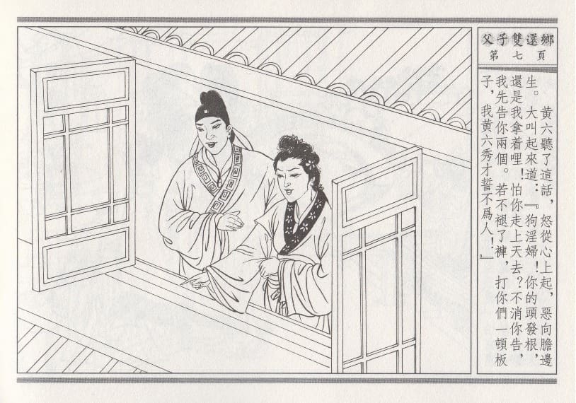 《《醉春风》04 父子双还乡 梧岗主人 古善文化出版社》连环画第10页