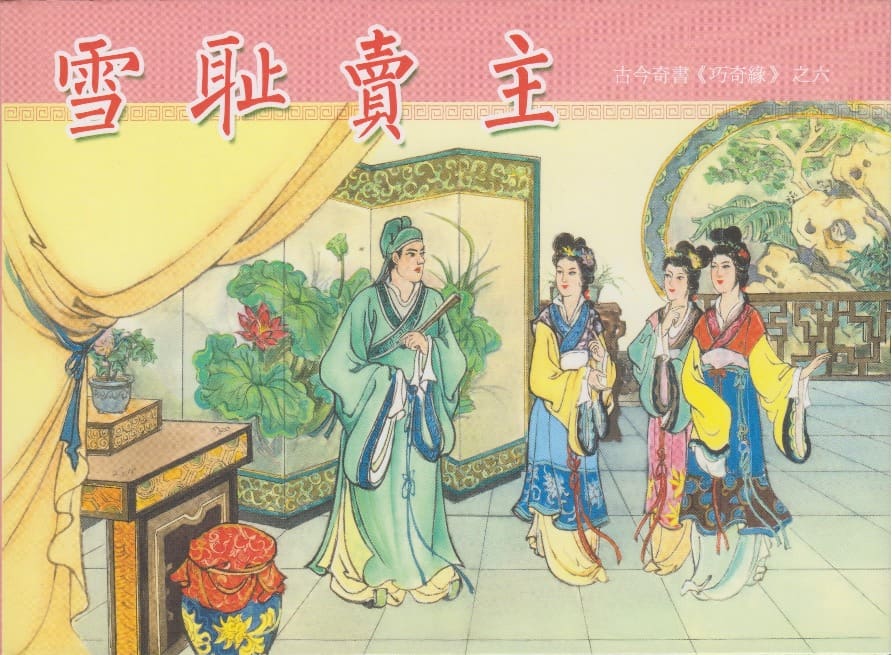 《巧奇缘》06 雪耻卖主 笑笑生 中国文苑出版社.2014版