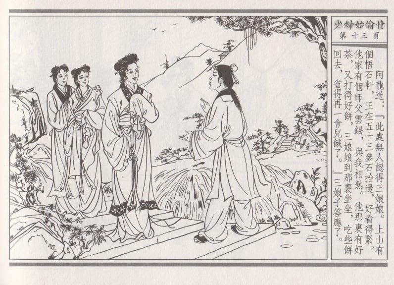 《《醉春风》02 少妇怡偷情 梧岗主人 古善文化出版社》连环画第16页