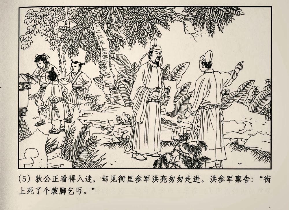 《《大唐狄公案》02 坡脚乞丐 孙国庆 中国文化出版社 2010版》连环画第7页