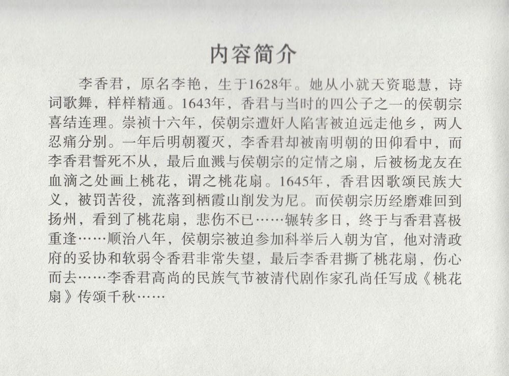 《《史上名妓 ▪ 桃花扇》李香君 中国文苑出版社》连环画第3页