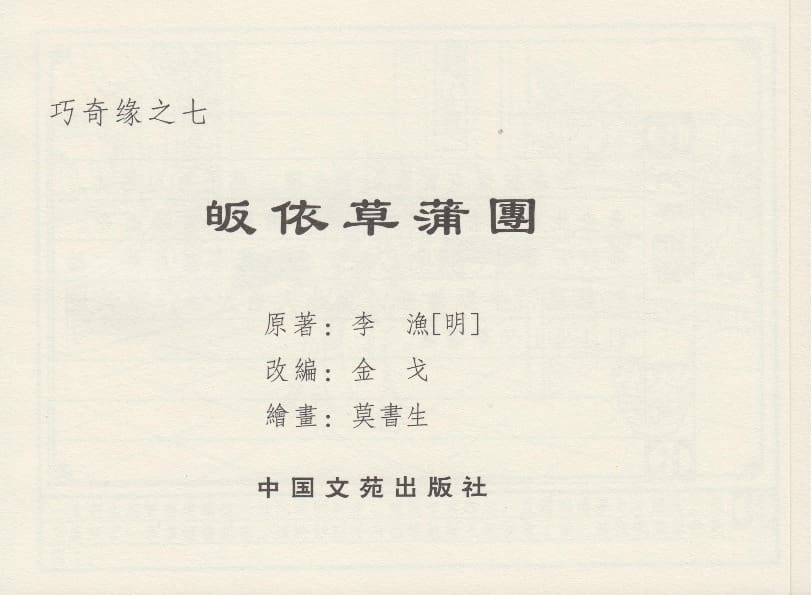 《《巧奇缘》07 皈依草蒲团 莫书生 中国文苑出版社 2014版》连环画第2页