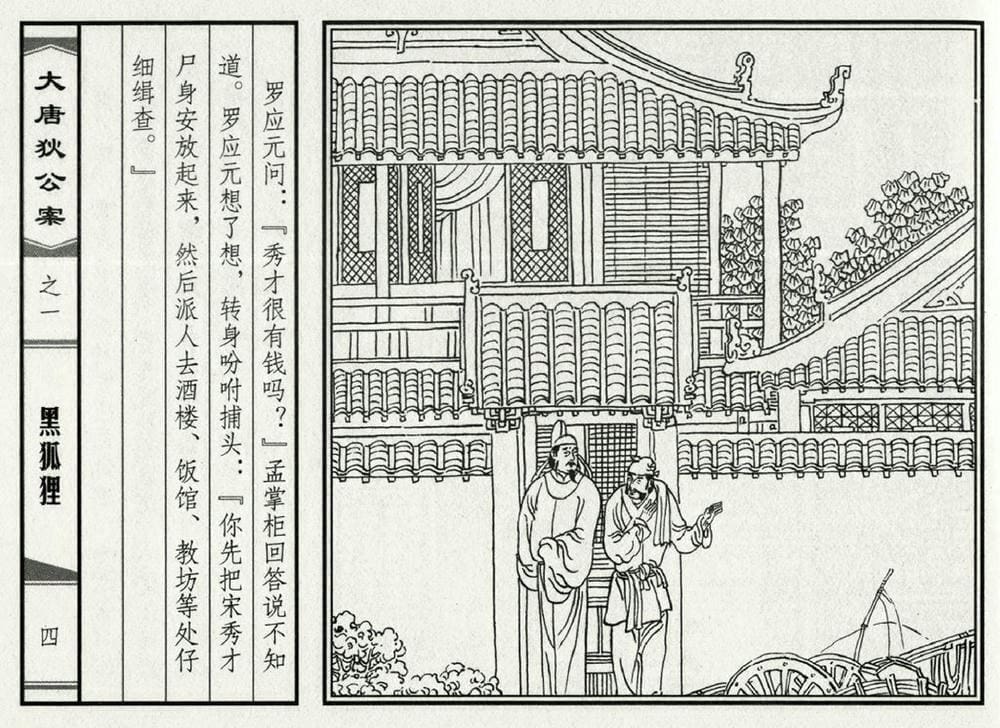 《《大唐狄公案》01 黑狐狸 侯春洋 中国文化出版社 2009版》连环画第6页