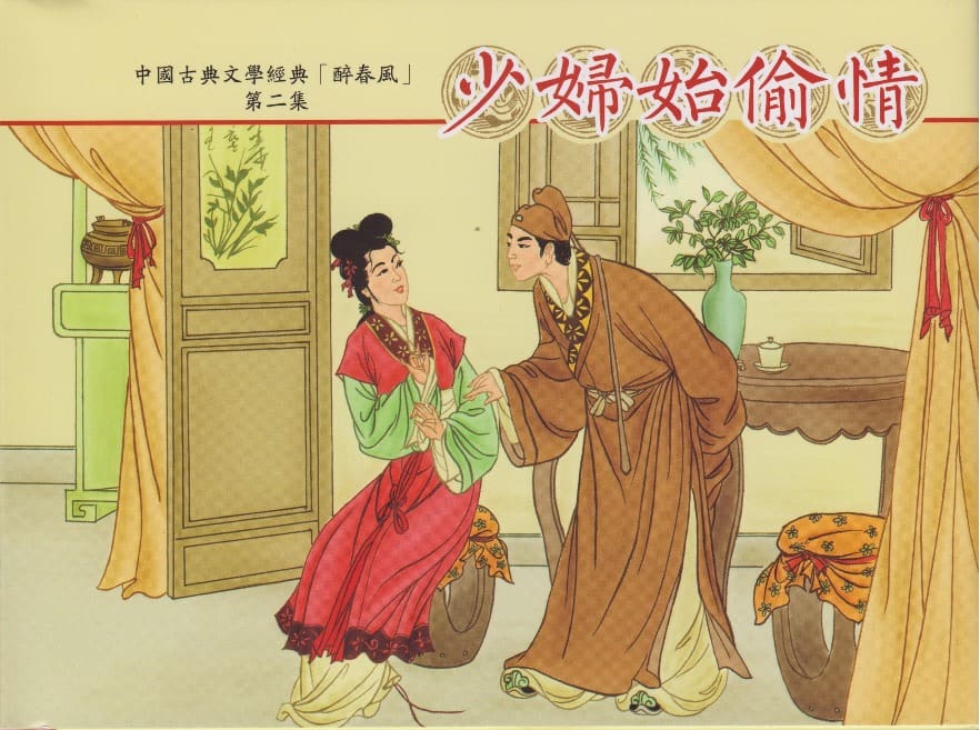 《醉春风》02 少妇怡偷情 梧岗主人 古善文化出版社