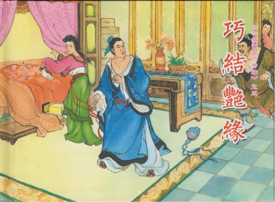 《《巧奇缘》03 巧结艳缘 笑笑书生 中国文苑出版社 2014版》连环画第1页