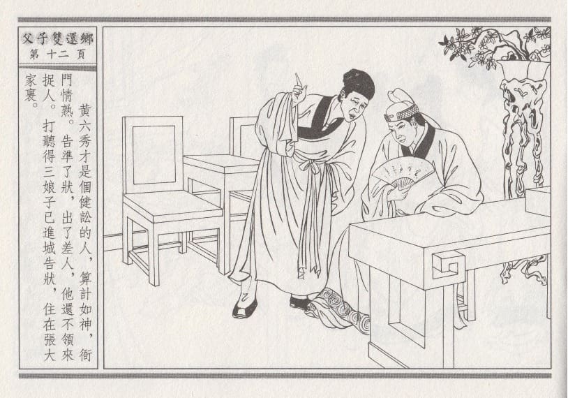 《《醉春风》04 父子双还乡 梧岗主人 古善文化出版社》连环画第15页