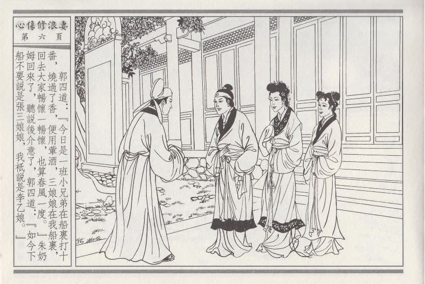 《《醉春风》03 心伤修浪妻 梧岗主人 古善文化出版社》连环画第9页