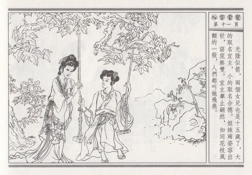 《《昭阳趣史》02 入宫蒙宠 古杭艳艳生 中国古善文化出版社》连环画第14页