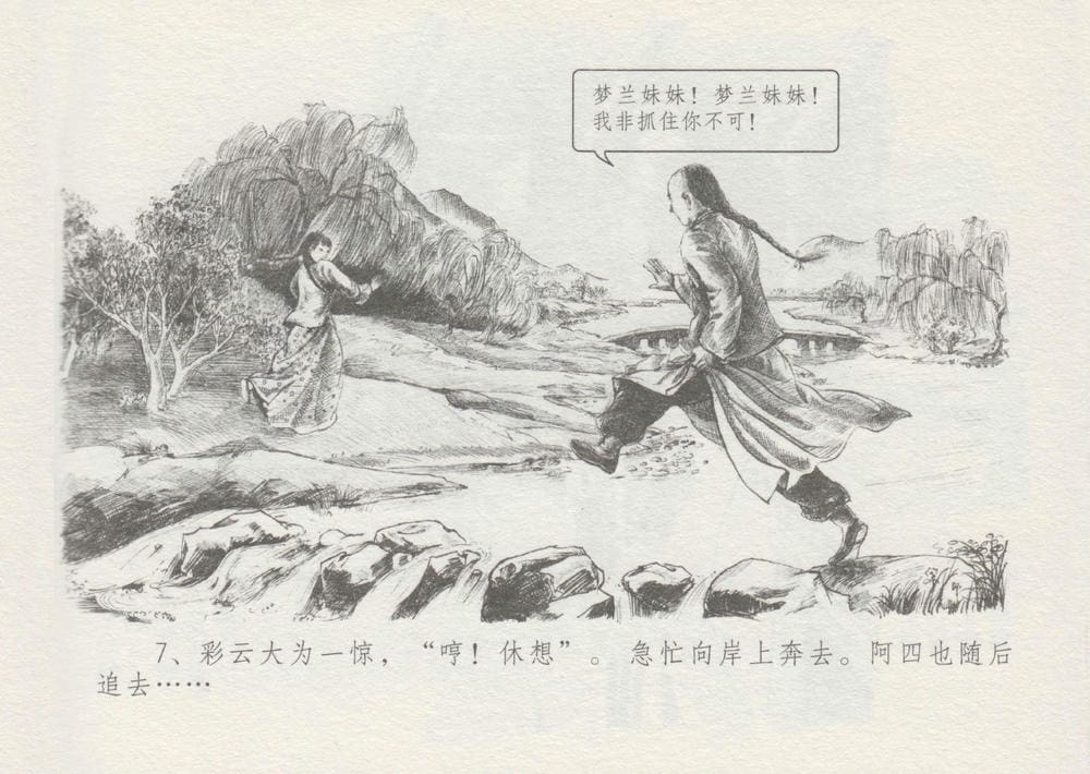 《《史上名妓 ▪ 叱咤风云》 赛金花 上 中国文苑出版社》连环画第10页