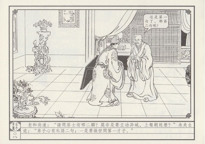 《《巧奇缘》01古刹论禅道 莫书生 中国文苑出版社 2014版》连环画第11页