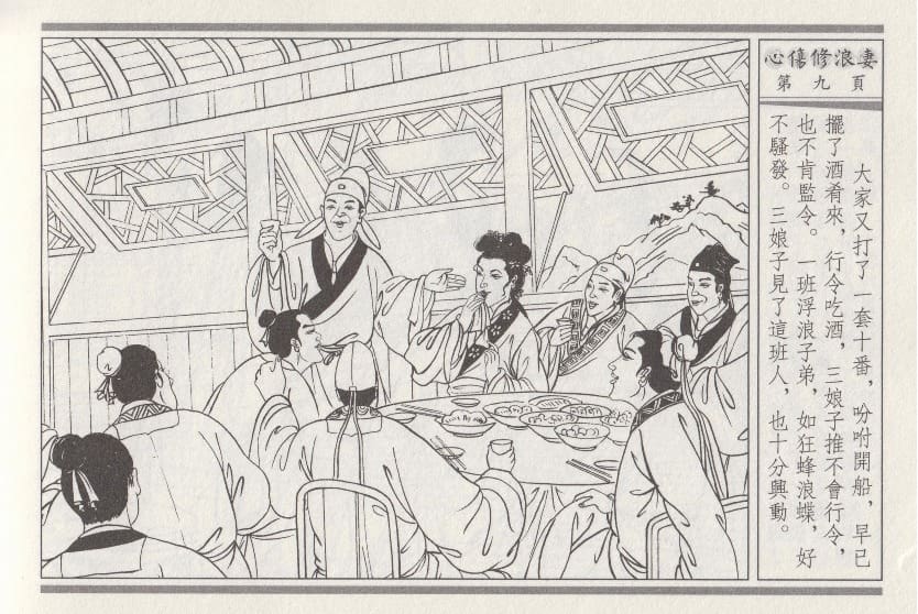 《《醉春风》03 心伤修浪妻 梧岗主人 古善文化出版社》连环画第12页